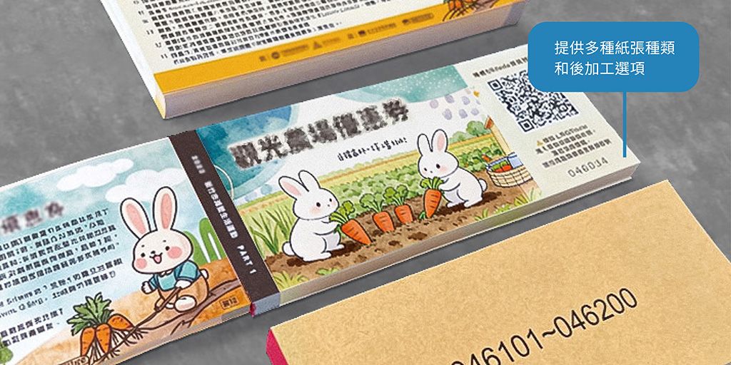 提供各式優惠券/折價券印刷服務